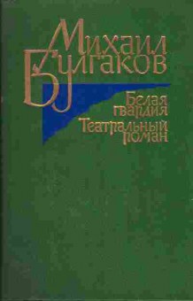 Книга Михаил Булгаков Белая гвардия, Театральный роман, 11-462, Баград.рф